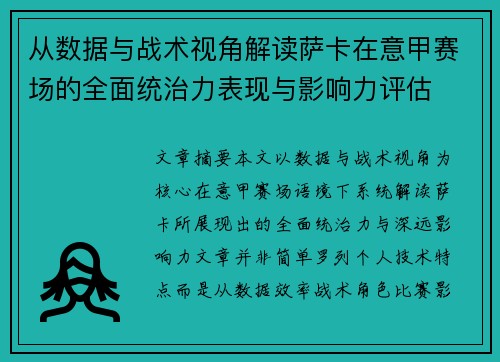 从数据与战术视角解读萨卡在意甲赛场的全面统治力表现与影响力评估 从数据与战术视角解读萨卡在意甲赛场的全面统治力表现与影响力评估