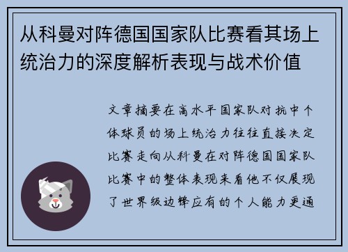 从科曼对阵德国国家队比赛看其场上统治力的深度解析表现与战术价值 从科曼对阵德国国家队比赛看其场上统治力的深度解析表现与战术价值