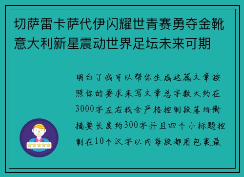 切萨雷卡萨代伊闪耀世青赛勇夺金靴意大利新星震动世界足坛未来可期 切萨雷卡萨代伊闪耀世青赛勇夺金靴意大利新星震动世界足坛未来可期