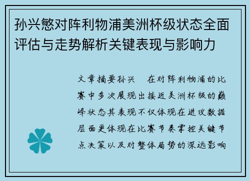 孙兴慜对阵利物浦美洲杯级状态全面评估与走势解析关键表现与影响力 孙兴慜对阵利物浦美洲杯级状态全面评估与走势解析关键表现与影响力