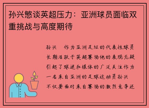 孙兴慜谈英超压力:亚洲球员面临双重挑战与高度期待 孙兴慜谈英超压力:亚洲球员面临双重挑战与高度期待