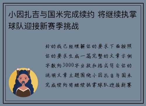 小因扎吉与国米完成续约 将继续执掌球队迎接新赛季挑战 小因扎吉与国米完成续约 将继续执掌球队迎接新赛季挑战