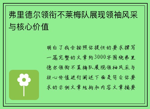 弗里德尔领衔不莱梅队展现领袖风采与核心价值 弗里德尔领衔不莱梅队展现领袖风采与核心价值
