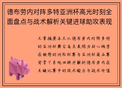 德布劳内对阵多特亚洲杯高光时刻全面盘点与战术解析关键进球助攻表现回顾 德布劳内对阵多特亚洲杯高光时刻全面盘点与战术解析关键进球助攻表现回顾
