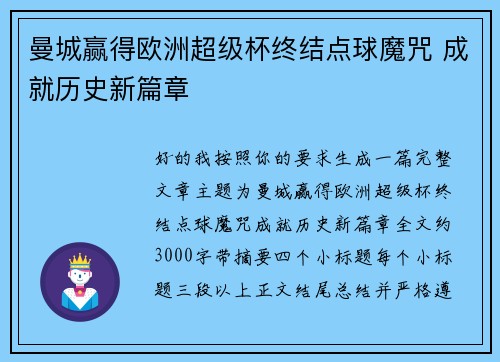 曼城赢得欧洲超级杯终结点球魔咒 成就历史新篇章 曼城赢得欧洲超级杯终结点球魔咒 成就历史新篇章