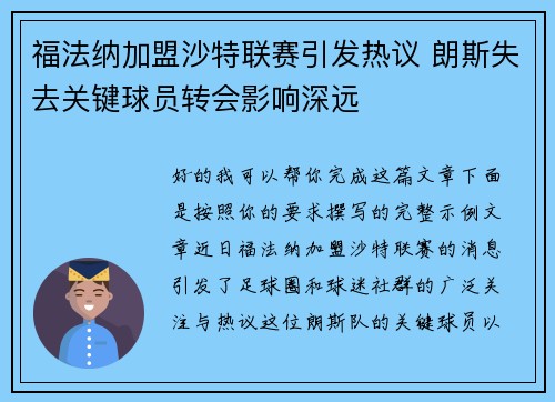 福法纳加盟沙特联赛引发热议 朗斯失去关键球员转会影响深远
