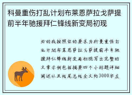 科曼重伤打乱计划布莱恩萨拉戈萨提前半年驰援拜仁锋线新变局初现