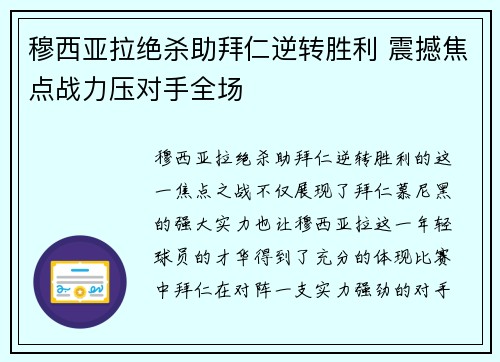 穆西亚拉绝杀助拜仁逆转胜利 震撼焦点战力压对手全场