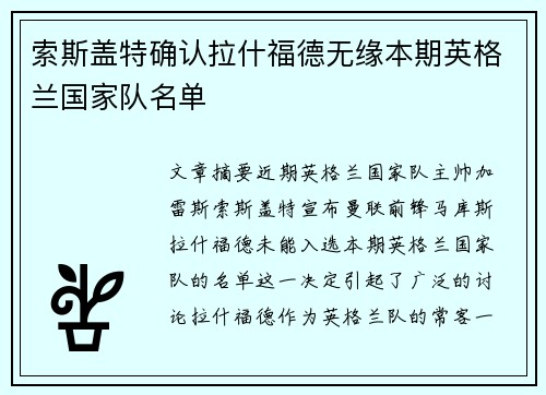 索斯盖特确认拉什福德无缘本期英格兰国家队名单
