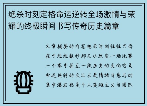 绝杀时刻定格命运逆转全场激情与荣耀的终极瞬间书写传奇历史篇章 绝杀时刻定格命运逆转全场激情与荣耀的终极瞬间书写传奇历史篇章