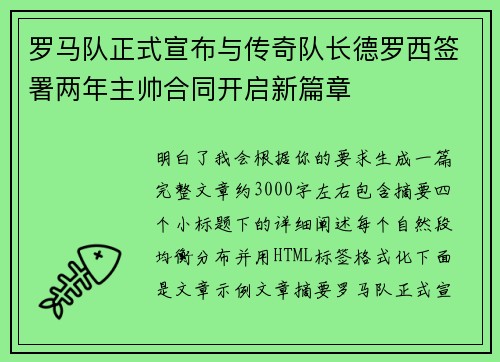 罗马队正式宣布与传奇队长德罗西签署两年主帅合同开启新篇章 罗马队正式宣布与传奇队长德罗西签署两年主帅合同开启新篇章