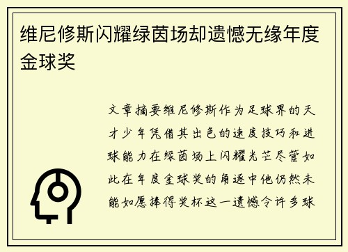 维尼修斯闪耀绿茵场却遗憾无缘年度金球奖 维尼修斯闪耀绿茵场却遗憾无缘年度金球奖