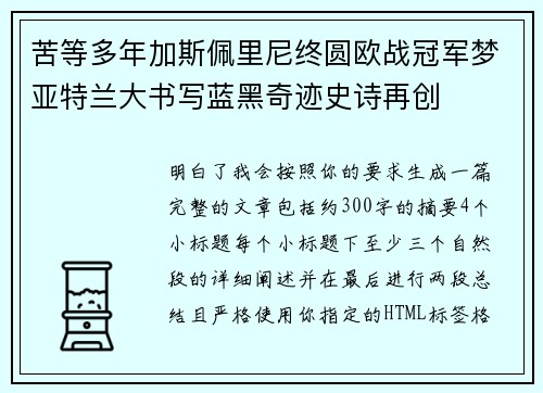 苦等多年加斯佩里尼终圆欧战冠军梦亚特兰大书写蓝黑奇迹史诗再创