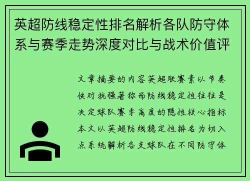英超防线稳定性排名解析各队防守体系与赛季走势深度对比与战术价值评估
