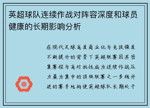英超球队连续作战对阵容深度和球员健康的长期影响分析