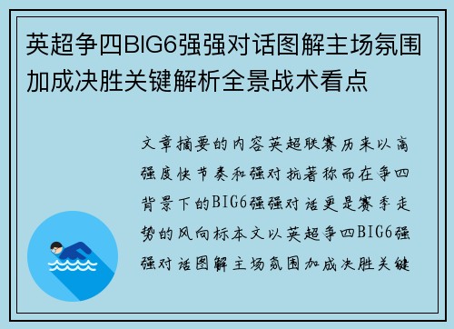 英超争四BIG6强强对话图解主场氛围加成决胜关键解析全景战术看点 英超争四BIG6强强对话图解主场氛围加成决胜关键解析全景战术看点