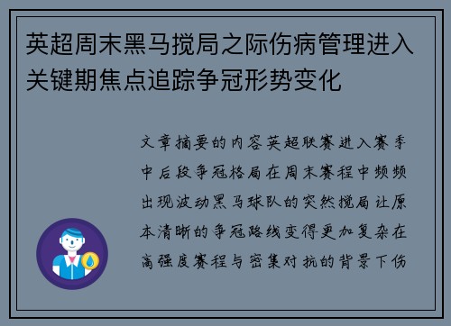 英超周末黑马搅局之际伤病管理进入关键期焦点追踪争冠形势变化