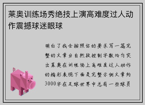 莱奥训练场秀绝技上演高难度过人动作震撼球迷眼球
