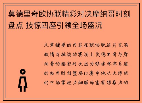 莫德里奇欧协联精彩对决摩纳哥时刻盘点 技惊四座引领全场盛况 莫德里奇欧协联精彩对决摩纳哥时刻盘点 技惊四座引领全场盛况