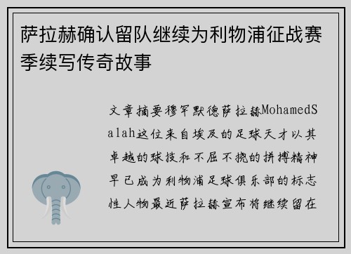 萨拉赫确认留队继续为利物浦征战赛季续写传奇故事 萨拉赫确认留队继续为利物浦征战赛季续写传奇故事