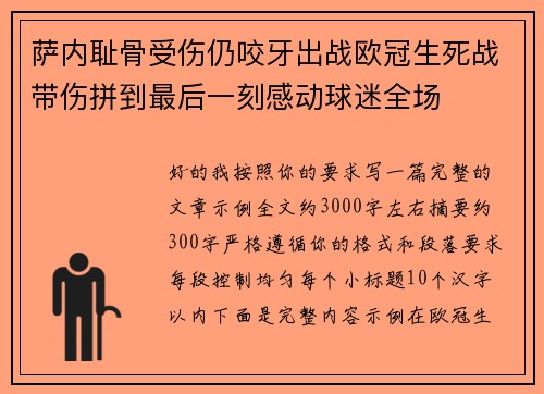 萨内耻骨受伤仍咬牙出战欧冠生死战带伤拼到最后一刻感动球迷全场