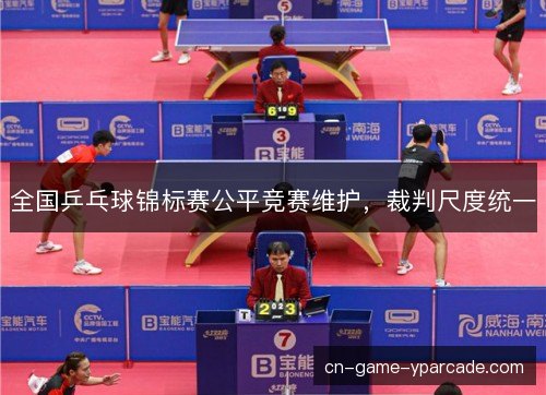 全国乒乓球锦标赛公平竞赛维护，裁判尺度统一
