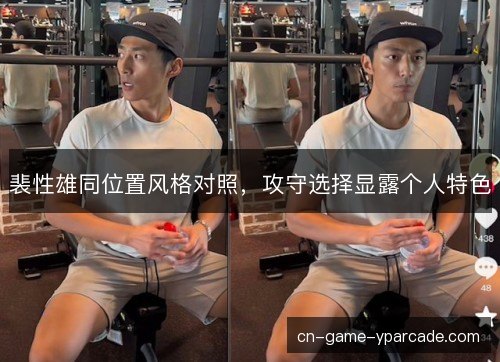 裴性雄同位置风格对照，攻守选择显露个人特色